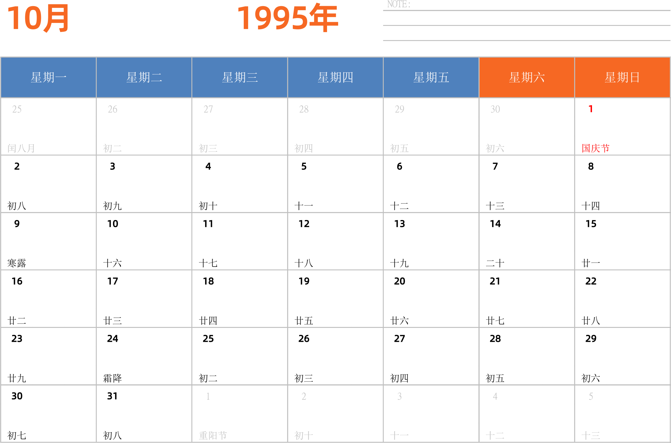 日历表1995年日历 中文版 横向排版 周一开始 带节假日调休安排